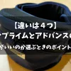 「【違いは４つ】ポルバンプライムとアドバンスの違い！どっちがいいのか選ぶときのポイントも紹介」のアイキャッチ画像
