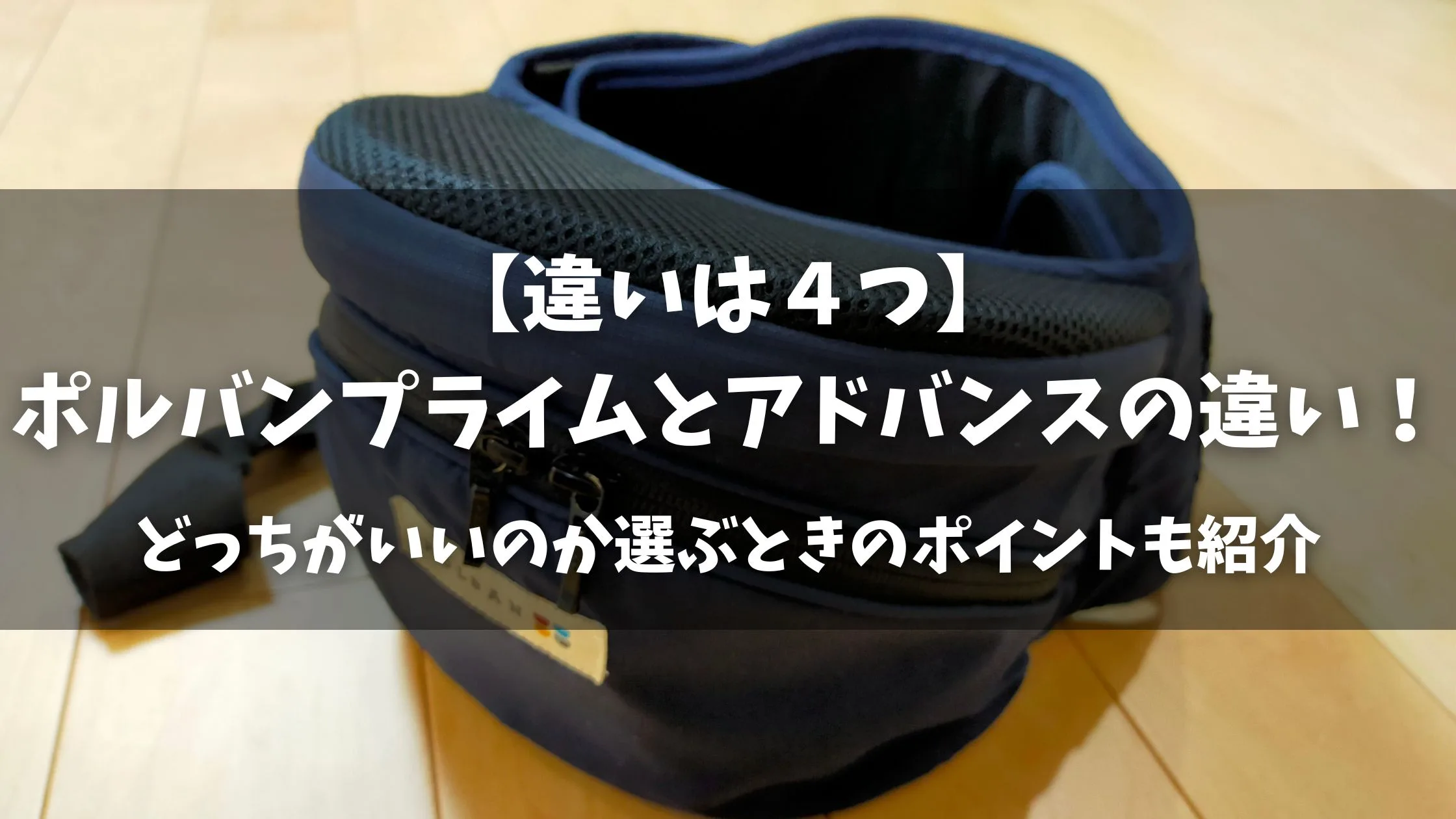 【違いは4つ】ポルバンプライムとアドバンスの違い!どっちがいいのか選ぶときのポイントも紹介