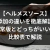 「【ヘルメスソース】無添加の違いを徹底解説！通常版とどっちがいい？比較表で解説」のアイキャッチ画像