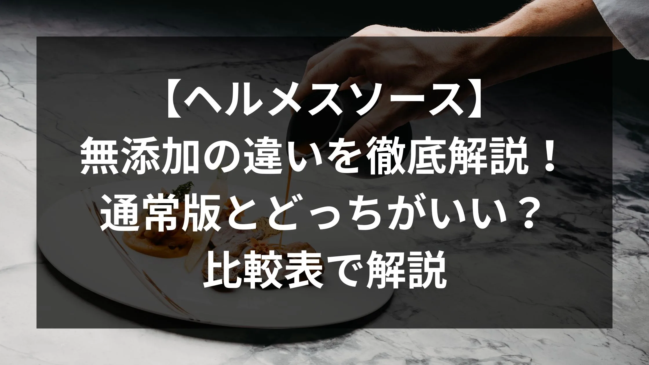 「【ヘルメスソース】無添加の違いを徹底解説！通常版とどっちがいい？比較表で解説」のアイキャッチ画像