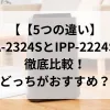「【5つの違い】IPA-2324SとIPP-2224Sを徹底比較！どっちがおすすめ？」のアイキャッチ画像