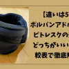 「【違いは5つ】ポルバンアドバンスとピトレスクの違い！どっちがいいのか比較表で徹底解説！」のアイキャッチ画像
