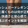「ラッシュガードレギンスの下に履くものは何が正解？快適さと安心感で選ぶポイントを解説！」のアイキャッチ画像
