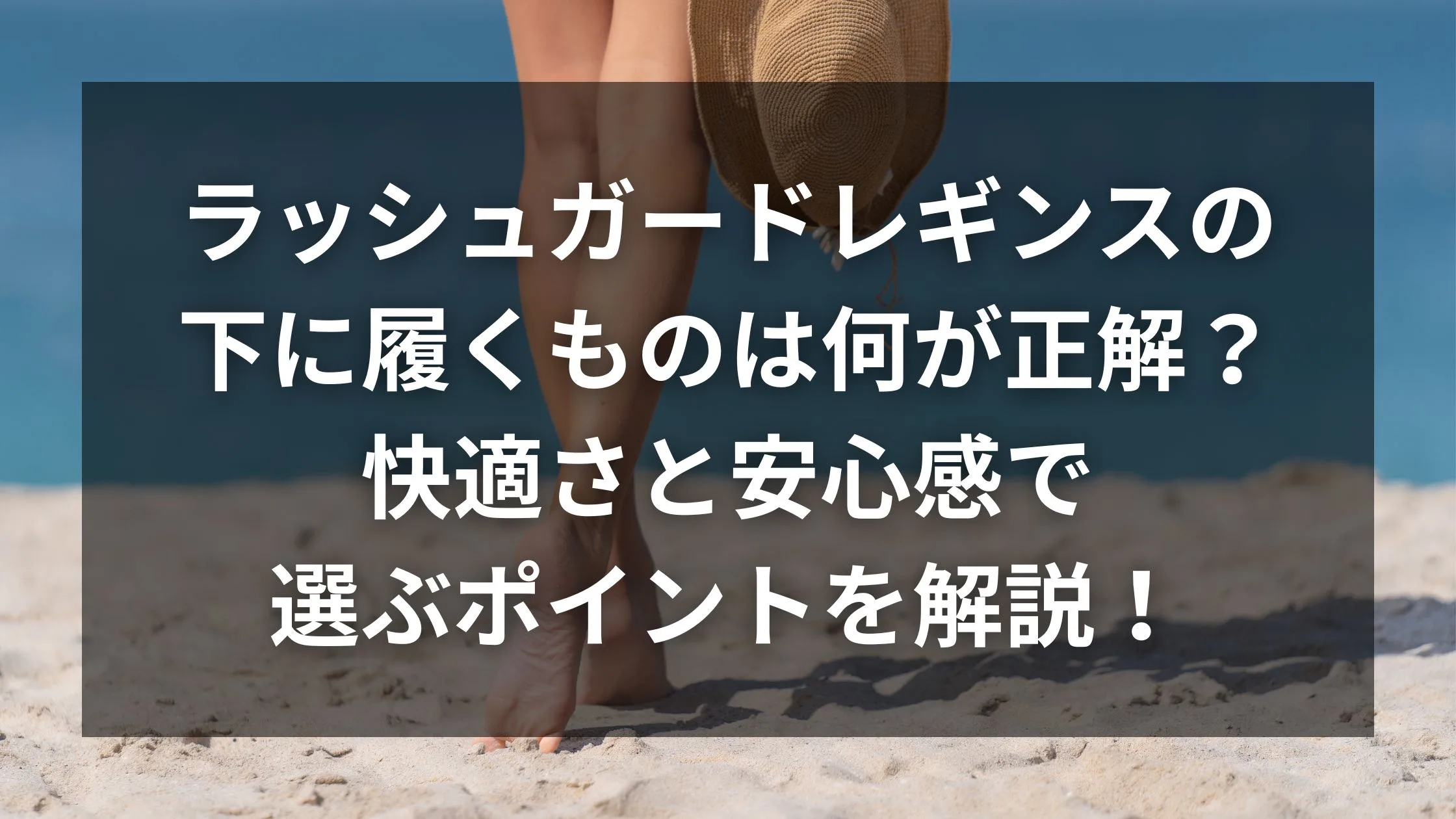 「ラッシュガードレギンスの下に履くものは何が正解？快適さと安心感で選ぶポイントを解説！」のアイキャッチ画像