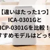 「【違いはたった1つ】ICA-0301GとICP-0301Gを比較！おすすめモデルはどっち？」のアイキャッチ画像