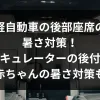 「軽自動車の後部座席の暑さ対策！サーキュレーターの後付けや赤ちゃんの暑さ対策も」のアイキャッチ画像