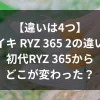 「【違いは4つ】ナイキ RYZ 365 2の違い！初代RYZ 365からどこが変わった？」のアイキャッチ画像