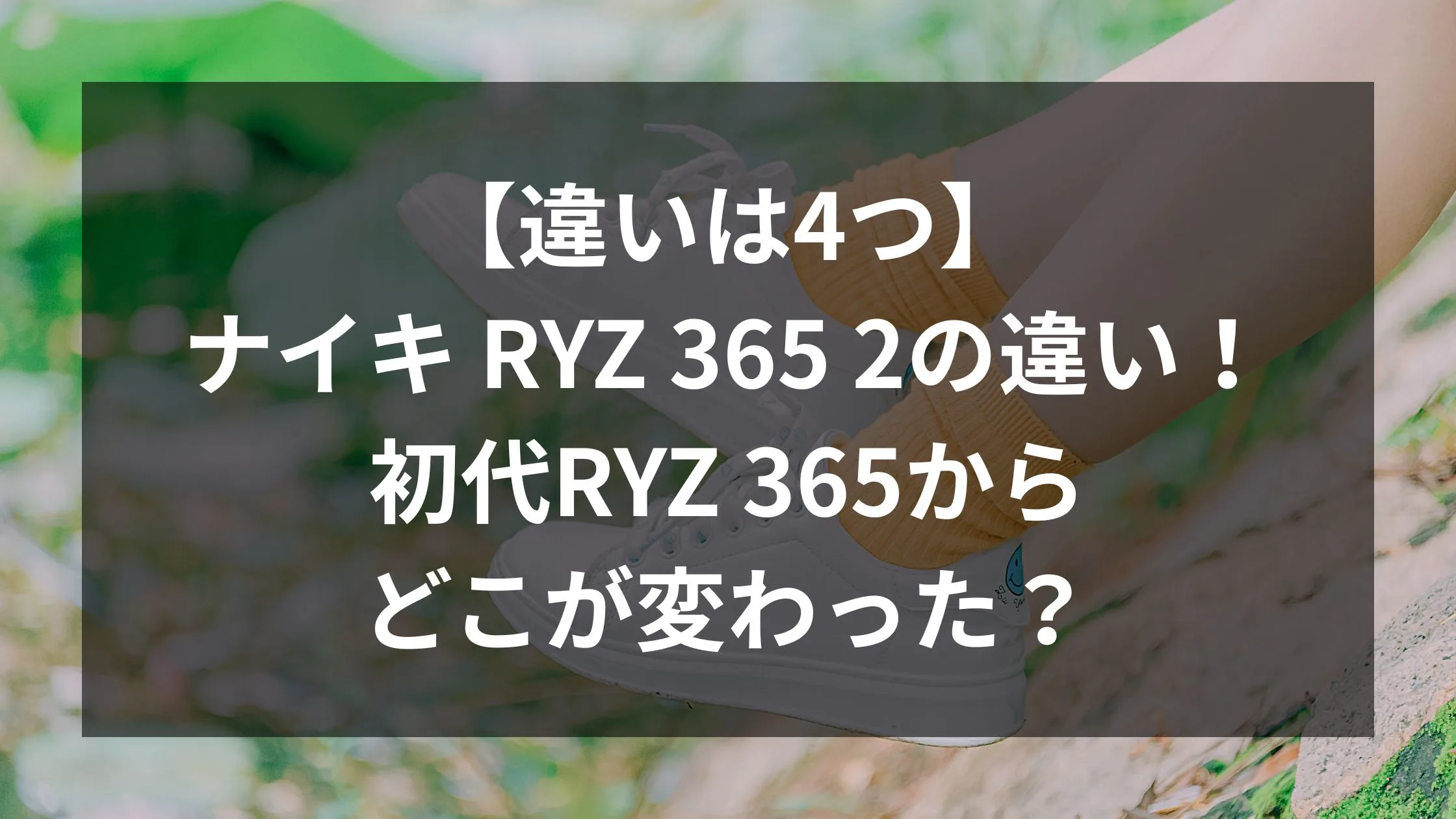 「【違いは4つ】ナイキ RYZ 365 2の違い！初代RYZ 365からどこが変わった？」のアイキャッチ画像