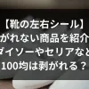 「【靴の左右シール】剥がれない商品を紹介ダイソーやセリアなど100均は剥がれる？」のアイキャッチ画像