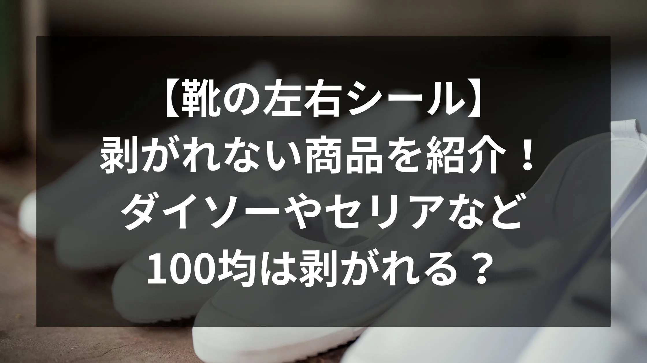 「【靴の左右シール】剥がれない商品を紹介ダイソーやセリアなど100均は剥がれる？」のアイキャッチ画像