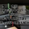 「無印「自立収納できるキャリー ケース」の類似品！おすすめ商品3選と売ってない理由を解説」のアイキャッチ画像