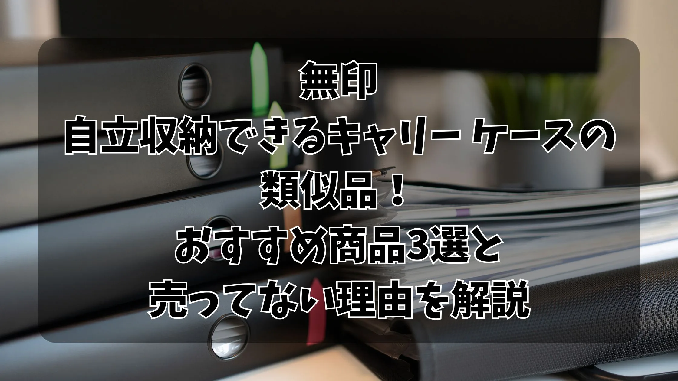 「無印「自立収納できるキャリー ケース」の類似品！おすすめ商品3選と売ってない理由を解説」のアイキャッチ画像
