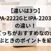 「【違いは3つ】IPA-2222GとIPA-2203Gの違い！どっちがおすすめなのか選ぶときのポイントを紹介」のアイキャッチ画像