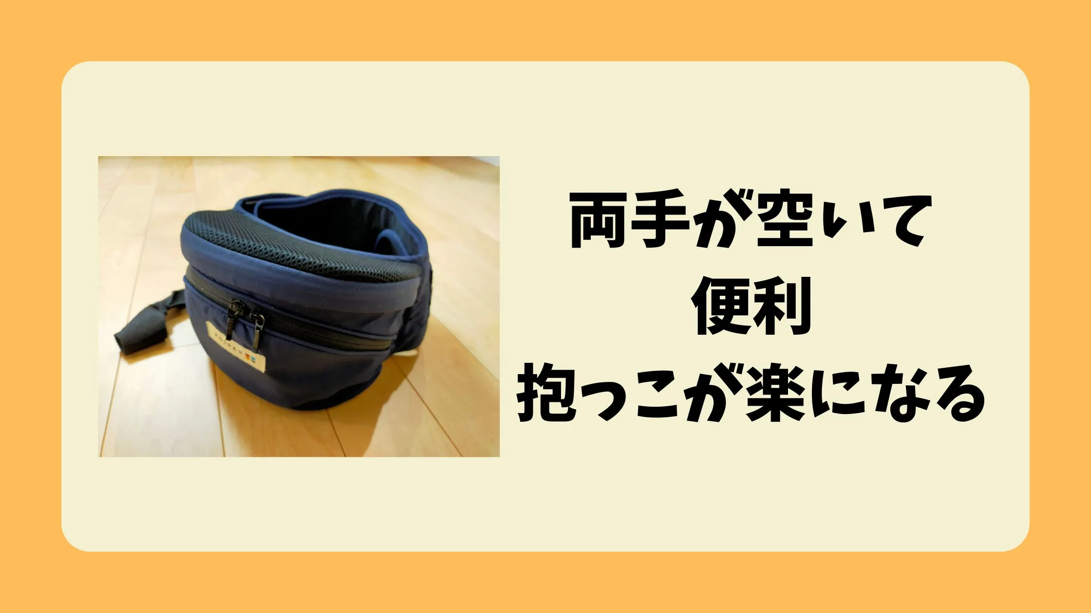 両手が空いて便利、抱っこが楽になる