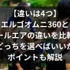 [ 【違いは4つ】エルゴオムニ360とクールエアの違いを比較！どっちを選べばいいかポイントも解説]のアイキャッチ画像