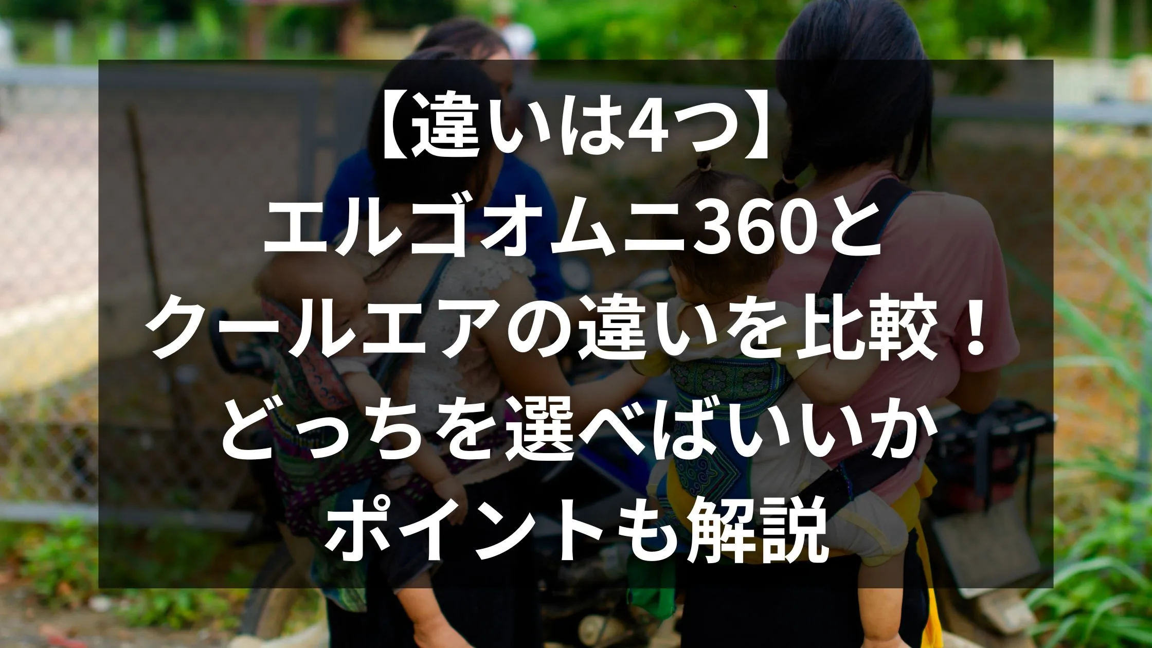[ 【違いは4つ】エルゴオムニ360とクールエアの違いを比較！どっちを選べばいいかポイントも解説]のアイキャッチ画像