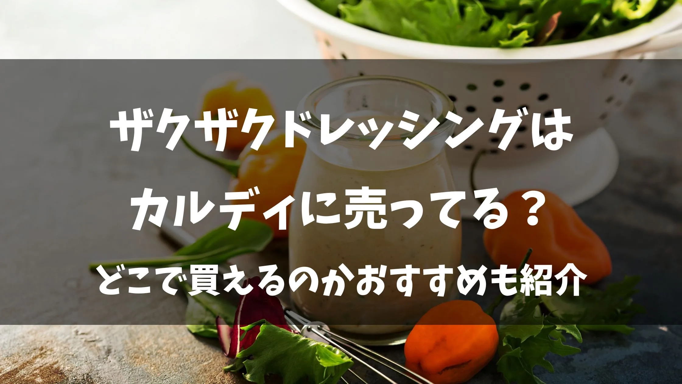 「ザクザクドレッシングはカルディに売ってる？どこで買えるのかおすすめも紹介」のアイキャッチ画像