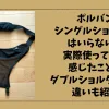 「ポルバンシングルショルダーはいらない？実際使ってみて感じたことやダブルショルダーとの違いも紹介」のアイキャッチ画像