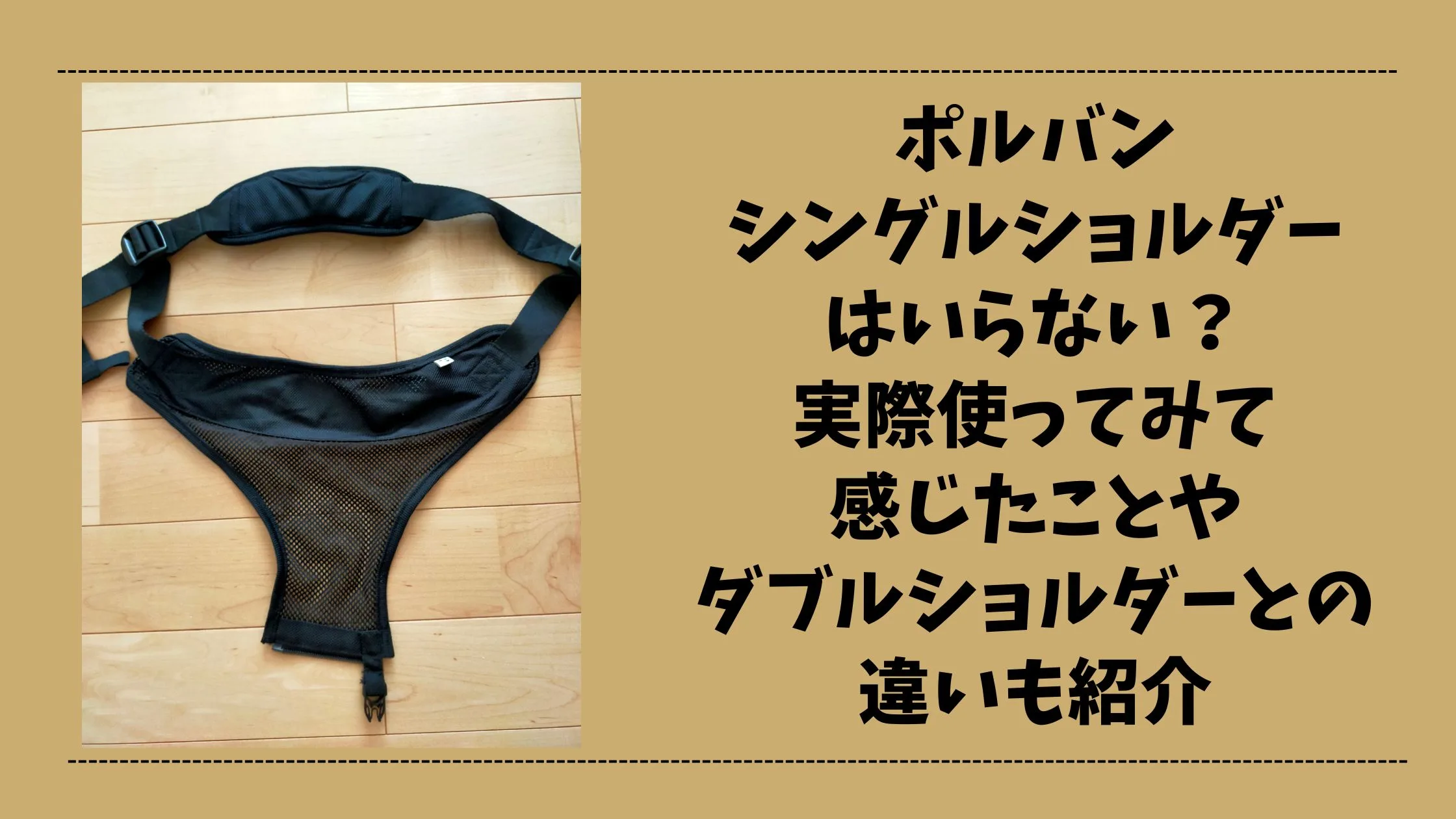 「ポルバンシングルショルダーはいらない？実際使ってみて感じたことやダブルショルダーとの違いも紹介」のアイキャッチ画像