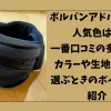 「ポルバンアドバンスの人気色は？一番口コミの多かったカラーや生地の違い、選ぶときのポイントを紹介」のアイキャッチ画像