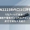 「うるさいって本当？ 価格や電気代とこのエアコンが おすすめな人も紹介」のアイキャッチ画像