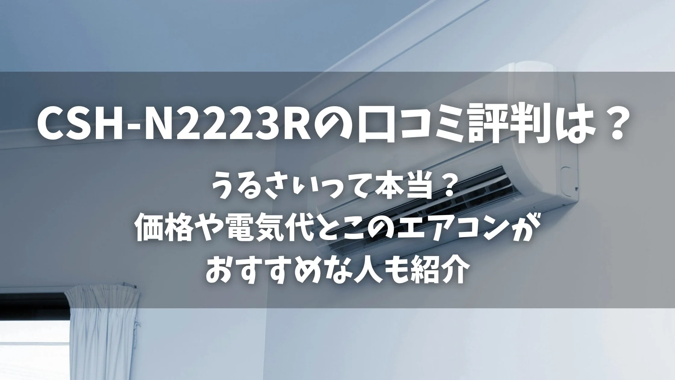 「うるさいって本当？ 価格や電気代とこのエアコンが おすすめな人も紹介」のアイキャッチ画像