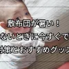 「敷布団が暑い！眠れないときに今すぐできる対策とおすすめグッズ」のアイキャッチ画像