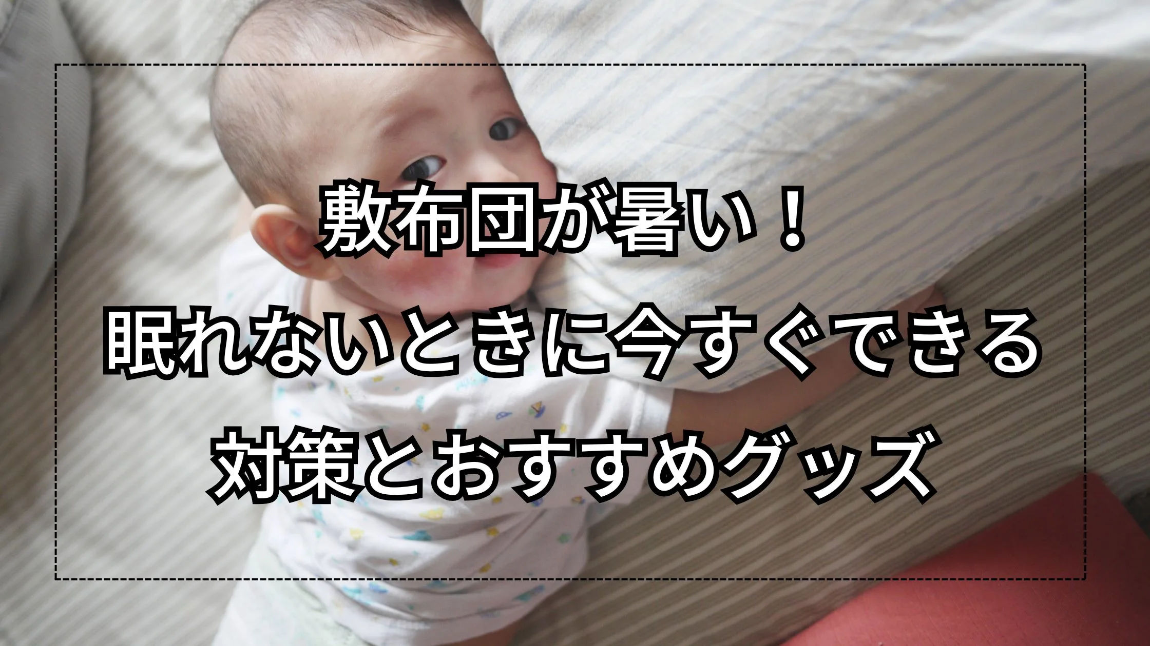 「敷布団が暑い！眠れないときに今すぐできる対策とおすすめグッズ」のアイキャッチ画像