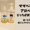 「ママベビーとアロベビーどっちがおすすめ？違いを比較！選ぶときのポイントも紹介」のアイキャッチ画像