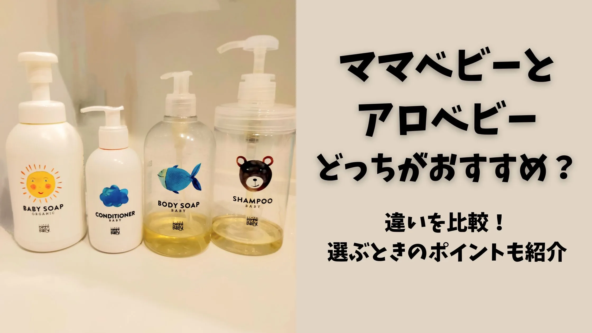 「ママベビーとアロベビーどっちがおすすめ？違いを比較！選ぶときのポイントも紹介」のアイキャッチ画像