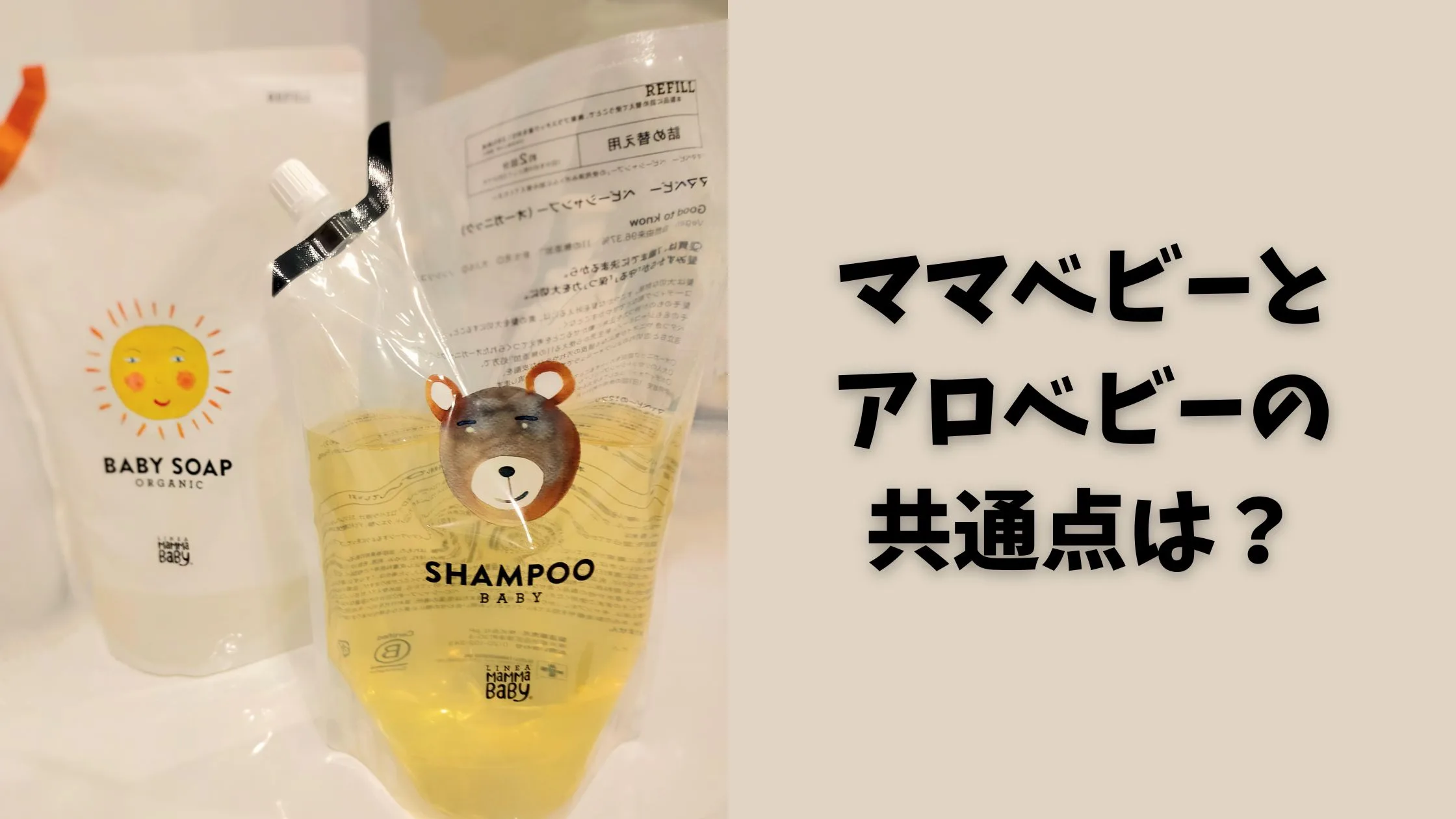 ママベビーとアロベビーの共通点は?