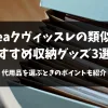 「【ikeaクヴィッスレの類似品】おすすめ収納グッズ3選！代用品を選ぶときのポイントも紹介」のアイキャッチ画像