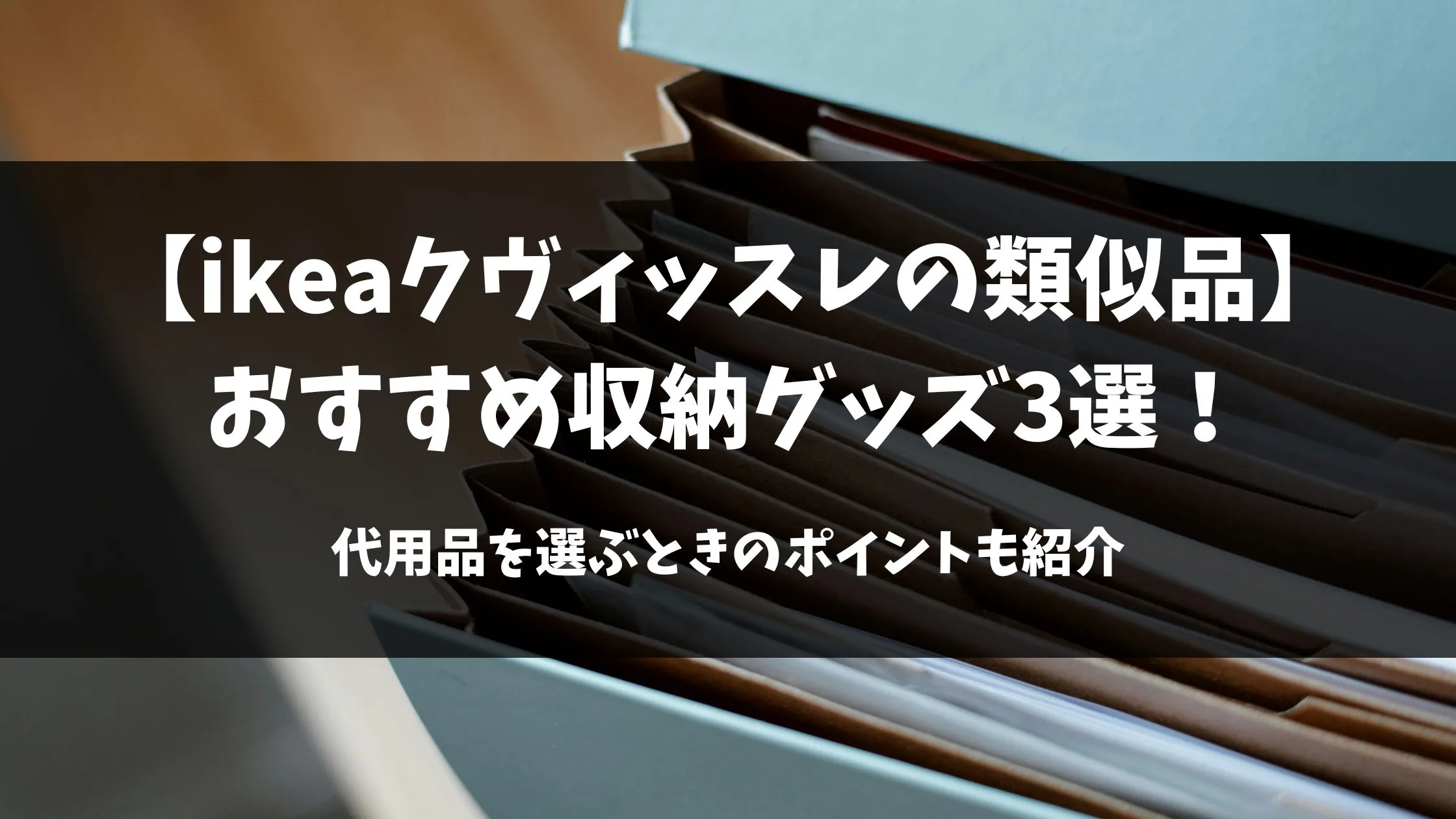 「【ikeaクヴィッスレの類似品】おすすめ収納グッズ3選！代用品を選ぶときのポイントも紹介」のアイキャッチ画像