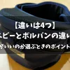 「【違いは4つ】テラスベビーとポルバンの違い比較！どっちがいいのか選ぶときのポイントも紹介」のアイキャッチ画像
