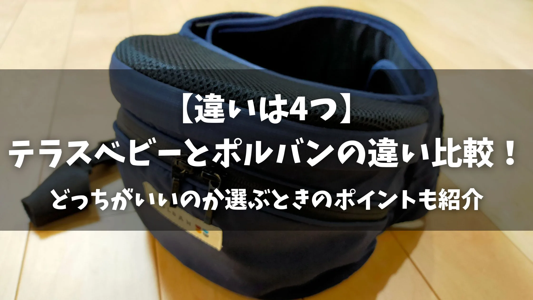 「【違いは4つ】テラスベビーとポルバンの違い比較！どっちがいいのか選ぶときのポイントも紹介」のアイキャッチ画像