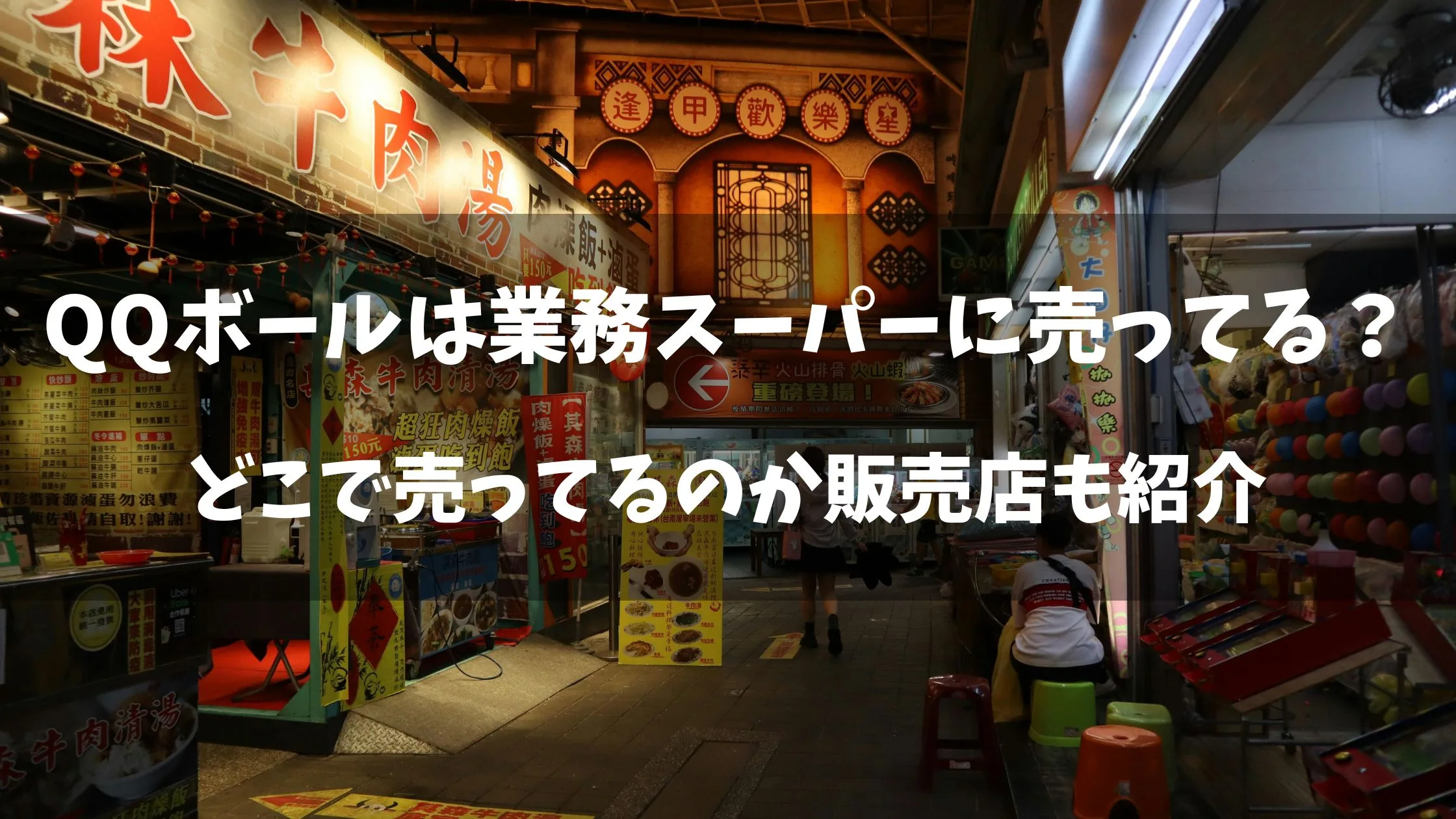 「QQボールは業務スーパーに売ってる？どこで売ってるのか販売店も紹介」のアイキャッチ画像