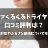 「リファくるくるドライヤーの口コミ評判は？海外対応やふるさと納税についても調査」のアイキャッチ画像