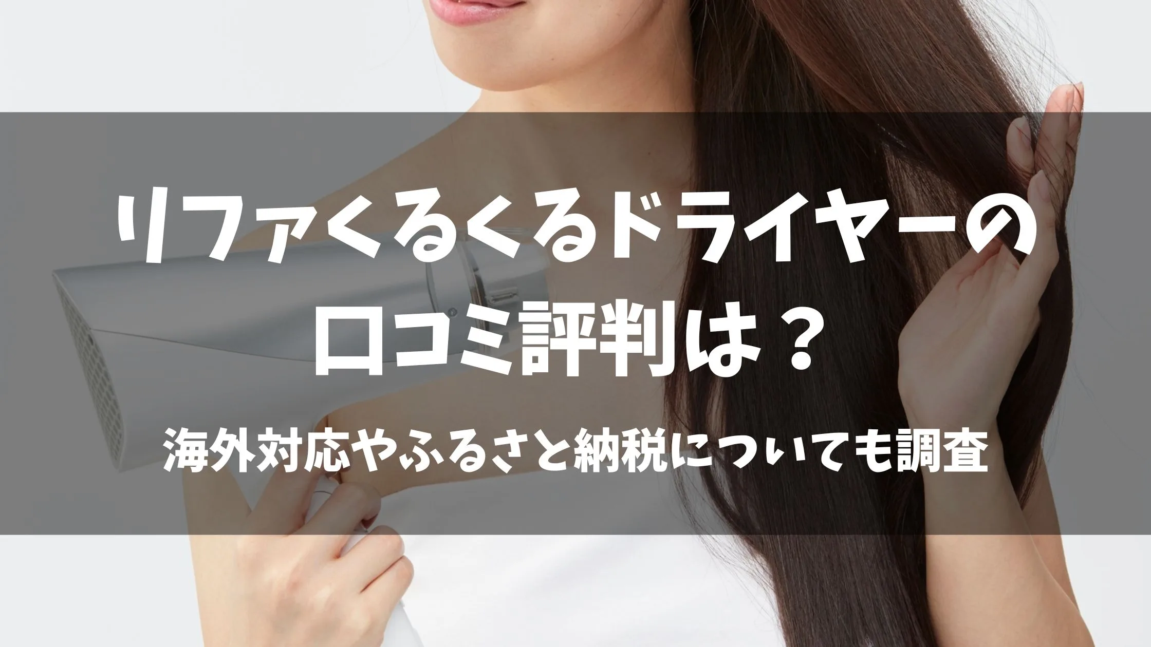 「リファくるくるドライヤーの口コミ評判は？海外対応やふるさと納税についても調査」のアイキャッチ画像