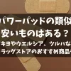 「キズパワーパッドの類似品で安いものはある？マツキヨやウエルシア、ツルハなどのドラッグストアのおすすめ商品も」のアイキャッチ画像