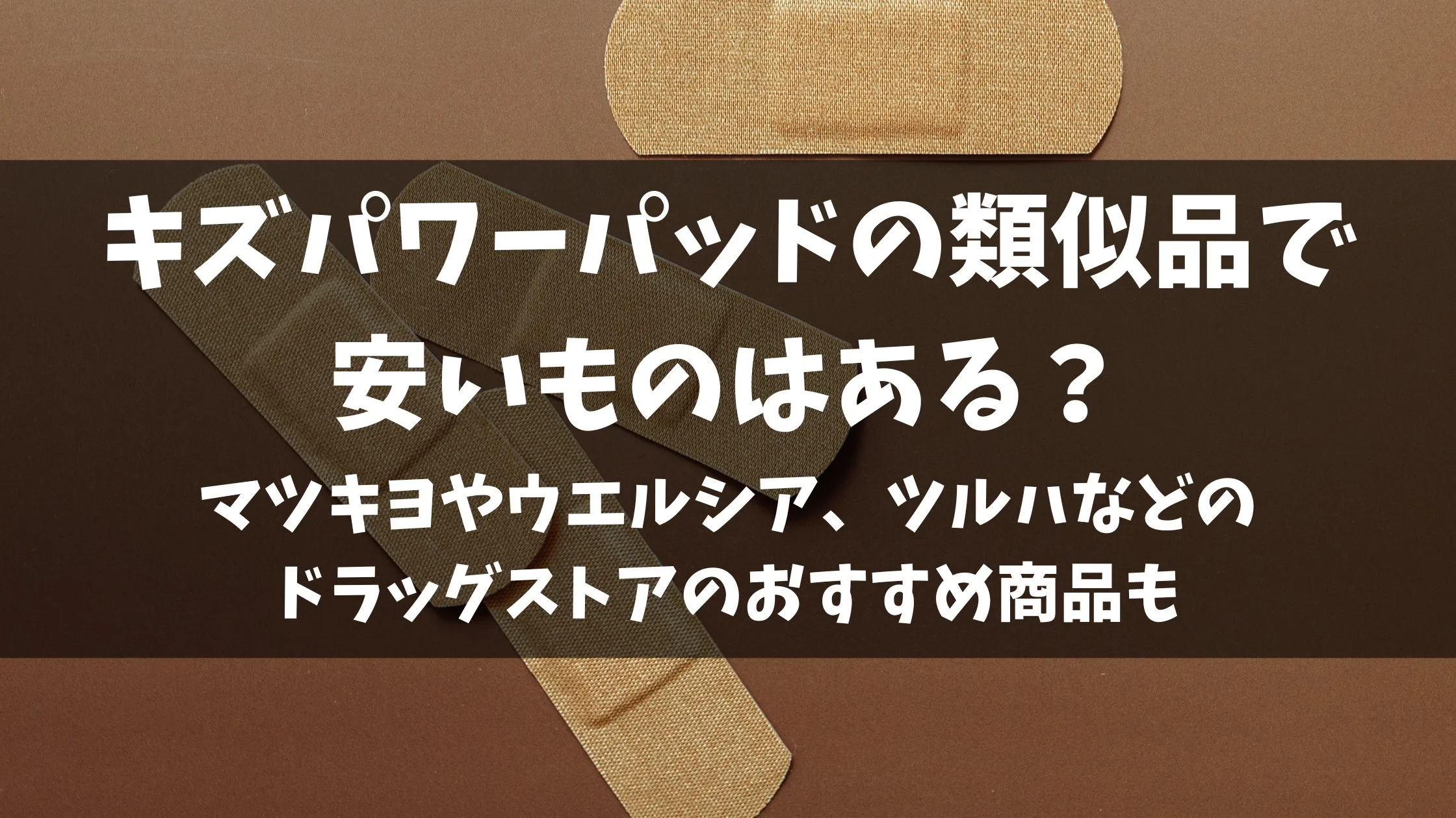 「キズパワーパッドの類似品で安いものはある？マツキヨやウエルシア、ツルハなどのドラッグストアのおすすめ商品も」のアイキャッチ画像
