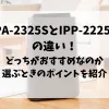 「【違いは5つ】IPA-2325SとIPP-2225Uの違い！どっちを選べばいいかポイントも解説」のアイキャッチ画像