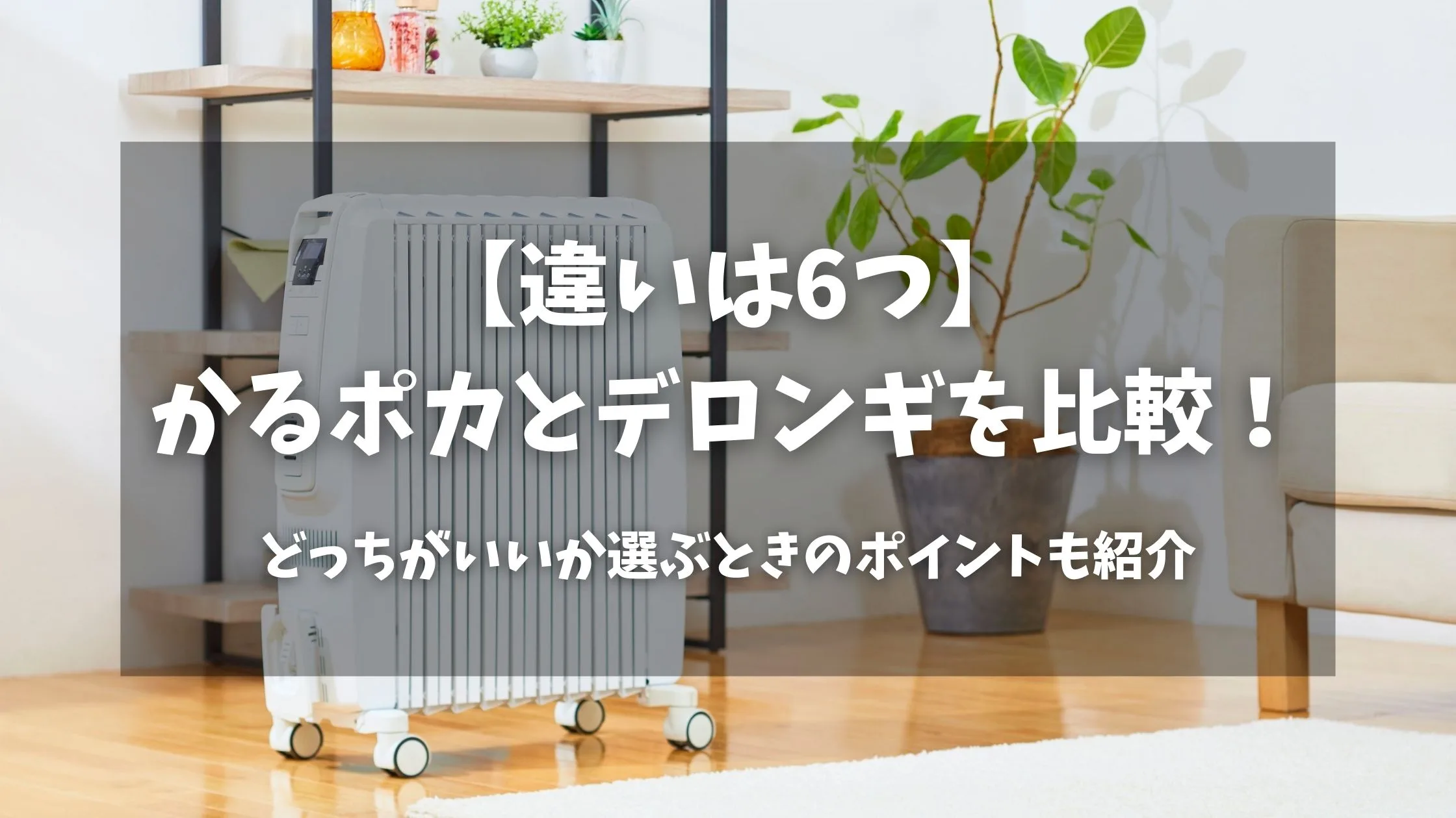 「かるポカとデロンギを比較！どっちがいいか選ぶときのポイントも紹介」のアイキャッチ画像