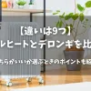 「【違いは9つ】ノイルヒートとデロンギを比較！どちらがいいか選ぶときのポイントも紹介」のアイキャッチ画像
