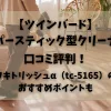 「【ツインバード】ワイパースティック型クリーナーの口コミ！フキトリッシュα（tc-5165）のメリットデメリットを調査」のアイキャッチ画像