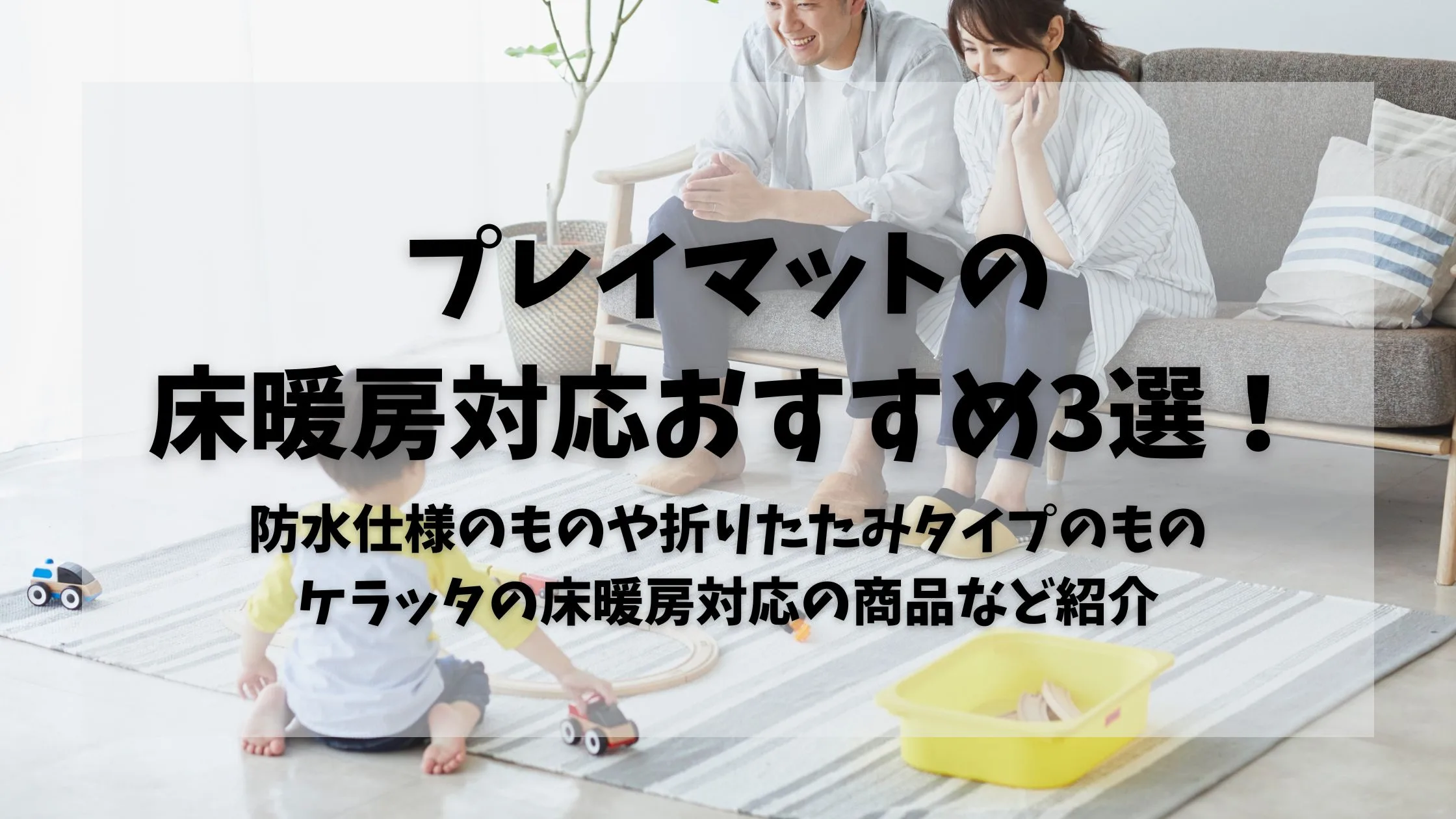 「プレイマットの床暖房対応おすすめ3選！防水仕様のものや折りたたみタイプのもの、ケラッタの床暖房対応の商品など紹介」のアイキャッチ画像
