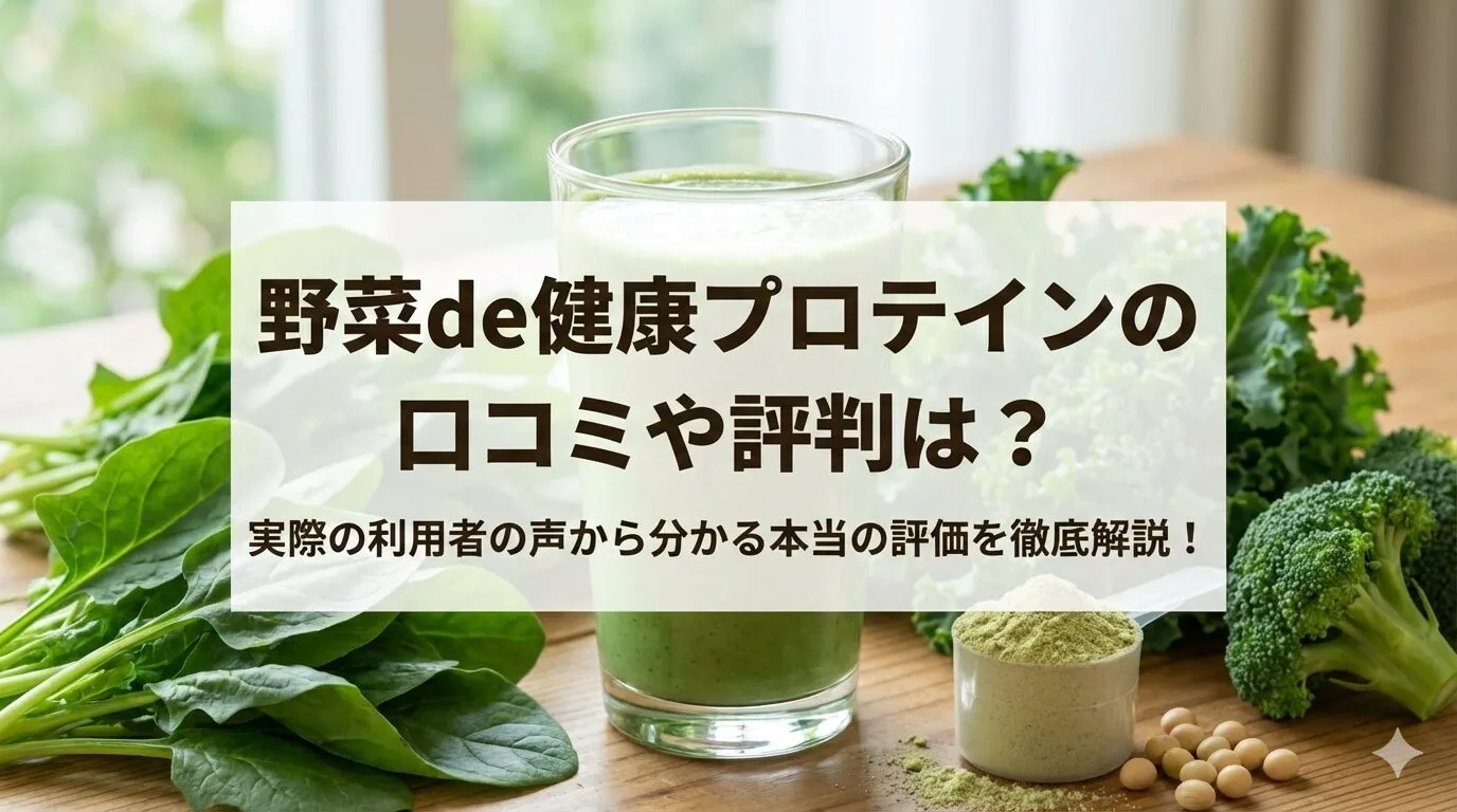 「野菜de健康プロテインの口コミや評判は？実際の利用者の声から分かる本当の評価を徹底解説！」のアイキャッチ画像